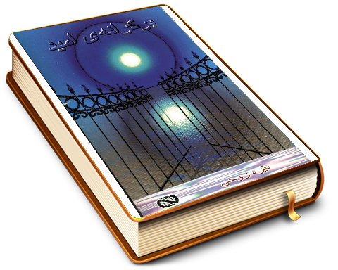 بر کرانه امید