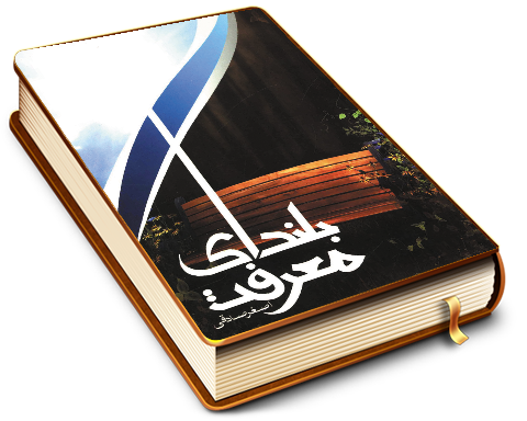 بلندای معرفت - جستاری در شناختهای مهدوی