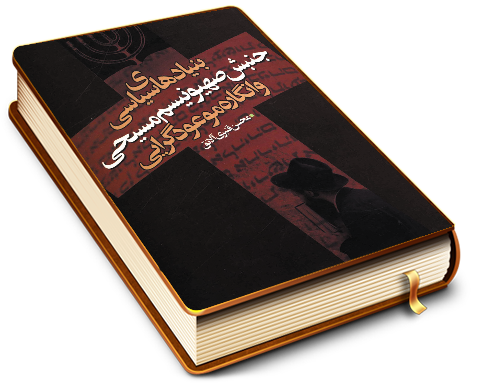 بنیادهای سیاسی جنبش صهیونیسم مسیحی و انگاره موعود گرایی