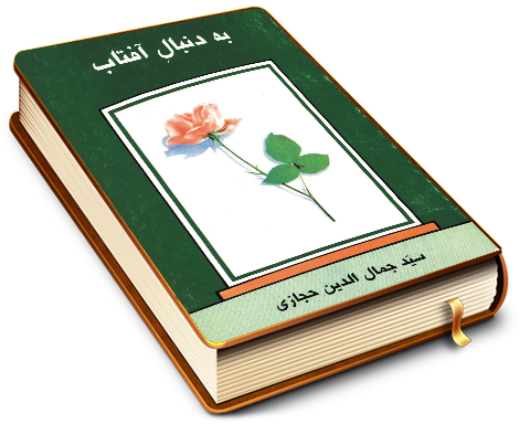 به دنبال آفتاب