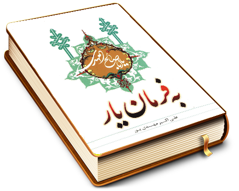 به فرمان یار یادواره صاحب مکیال