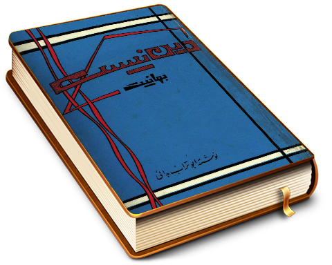 بهائیت دین نیست