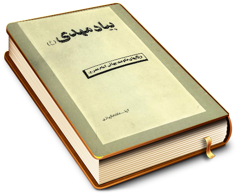 بیاد مهدی - ویژگیهای حکومت جهانی امام عصر (عجّل الله فرجه)