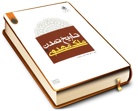 تاریخ تمدن و ملک مهدوی