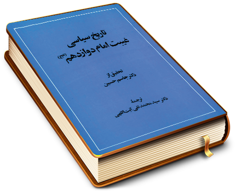تاریخ سیاسی غیبت امام دوازدهم (عجّل الله فرجه)