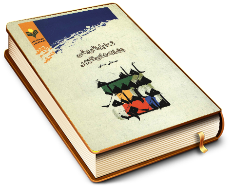 تحلیل تاریخی نشانه های ظهور