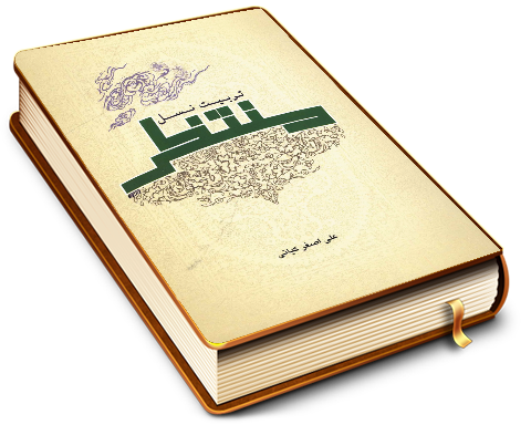 تربیت نسل منتظر