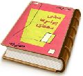 سخنی پیرامون مهدی (عجّل الله فرجه)