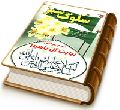 سلوک سبز (شرح عرفانی زیارت آل یاسین)