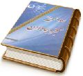 مهدی (عجّل الله فرجه) معجزه جاودان