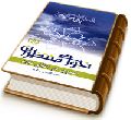 نجوای منتظران (سیری در دعای عهد)