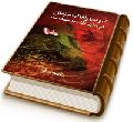 آه و سوز آقا امام زمان (عجّل الله فرجه) در زیارت ناحیه مقدسه