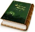 امام مهدی (عجّل الله فرجه) در آینه قلم - جلد دوم