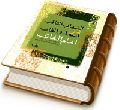 الشهاب الثاقب در اسما و القاب امام الغائب (عجّل الله فرجه)