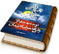 توجه به حضرت ولی عصر امام زمان (عجّل الله فرجه)