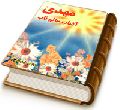 مهدی (عجّل الله فرجه) آفتاب عالم تاب