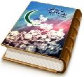 ندبه های دلتنگی (عریضه هایی به حضرت مهدی (عجّل الله فرجه))