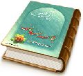 بر آستان جانان (شرح روایی زیارت آل یاسین)