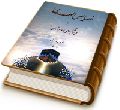 خصایص المهدی یا ویژگیهای امام زمان (عجّل الله فرجه)