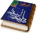 نگین آفرینش (۱) - پژوهشی در زندگی حضرت ولی عصر (عجّل الله فرجه)