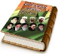 عنایات حضرت مهدی (عجّل الله فرجه) به علما و طلاب