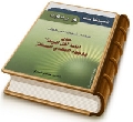شبهات وردود - الرد على شبهات أحمد الكاتب حول إمامة أهل البيت (عليهم السلام) ووجود المهدي المنتظر (عليه السلام)