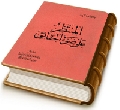 المنتظر على ضوء الحقائق