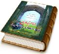 امام زمان (عجّل الله فرجه) موعود پیامبران و امید بشریت