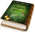 اگر مولایم مهدی را ببینم