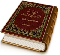 موسوعة الإمام المنتظر (عجّل الله فرجه) - المجلد الخامس