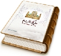 مليكة الروم (قراءة أصيلة في هويتها وسيرتها)
