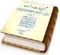 توقیعات مقدسه سلطان عصر حضرت حجت بن الحسن العسکری (عجّل الله فرجه) به نواب اربعه