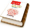 تکالیف بندگان نسبت به امام زمان (عجّل الله فرجه) برگرفته از کتاب مکیال المکارم