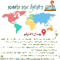 جغرافية عصر الظهور- ١٢
