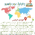 جغرافية عصر الظهور- ١٦
