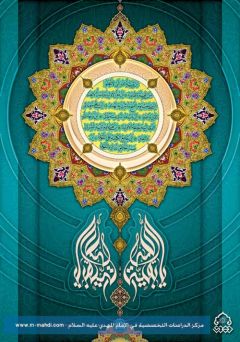 يا بقية الله