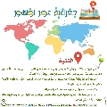 جغرافية عصر الظهور- ٢٧