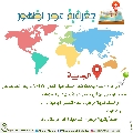 جغرافية عصر الظهور- ٢٨