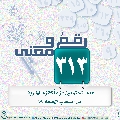 رقمٌ ومعنى- ٣