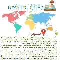 جغرافية عصر الظهور- ٣١
