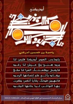 يا حجة بن الحسن العسكرى