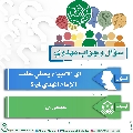 سؤال وجواب مهدوي- ٤١