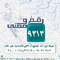 رقمٌ ومعنى- ٣٨