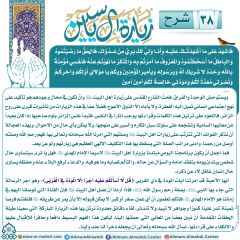 شرح زيارة آل ياسين- ٣٨
