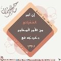 الأحاديث المهدوية- ١٨٥