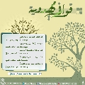 قوافي مهدوية- ١٠
