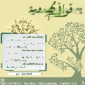 قوافي مهدوية- ٣٠