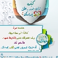 كيف تدخل السرور على قلب إمامك؟ - ٢٩