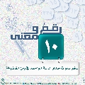 رقمٌ ومعنى- ٤٩