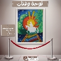 لوحة وفنان- ٥